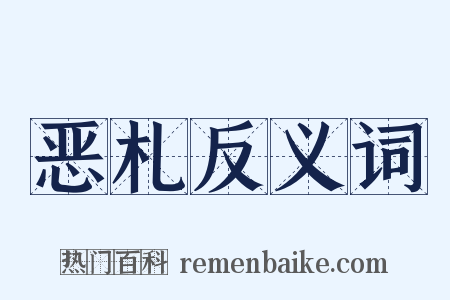 恶札反义词是什么意思的图片
